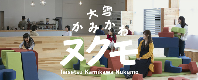 大雪かみかわヌクモ